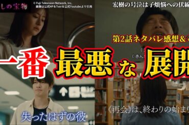 【わたしの宝物】考えられる一番最悪な展開。第2話ネタバレ感想＆考察。キャスト：松本若菜、田中圭、深澤辰哉、さとうほなみ、恒松祐里、多岐川裕美、北村一輝、他【 私の宝物 ×】