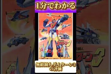 1分でわかる「無敵鋼人ダイターン3」の評価