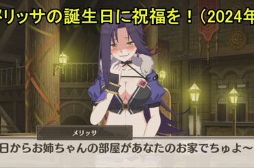 【このファン】 メリッサの誕生日に祝福を！（2024年）(CV:高野麻里佳) 2024/10/29 KonoFan Melissa's Birthday CV:Marika Kōno