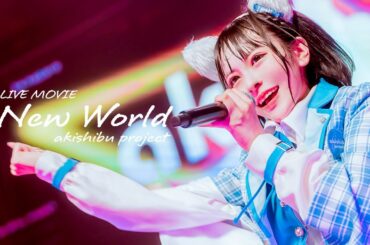 【LIVE映像】New World / アキシブproject【新体制】
