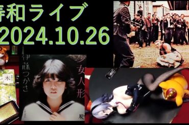 週末定例・寿和ライブ 2024.10.26：奥さんフェラムネ吹奏「くちなしの花」/ レコードジャケット / ブースカ・バニーガール・ラム・無人艦隊 他