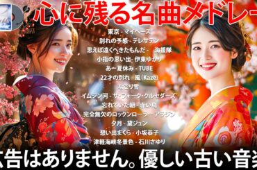 60歳以上の人々に最高の日本の懐かしい音楽 🍀