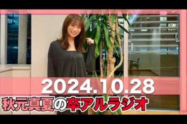 秋元真夏 卒アルラジオ 【2024.10.28】 #秋元真夏#卒アルラジオ #乃木坂