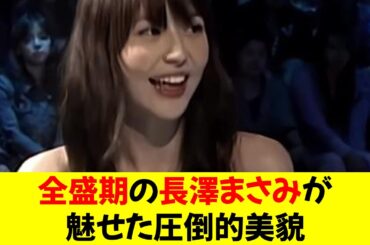 全盛期の長澤まさみが魅せた圧倒的美貌