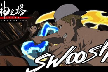 『神之塔 -Tower of God- 王子の帰還』エンディング映像 フル解禁ver.