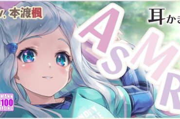 【ASMR・長時間】元気なコにべっこうの耳かきでお耳掃除をしてもらう【CV.本渡楓】