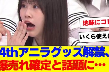 【櫻坂46】4thアニラグッズ解禁、ラインナップやばすぎと話題…【#そこ曲がったら櫻坂 #Iwanttomorrowtocome  #三期生 #ミーグリ #オタの反応集 】