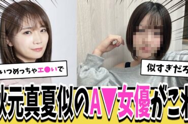 【朗報】秋元真夏にそっくりなA▼女優が発見されるｗｗｗ【ネットの反応集】