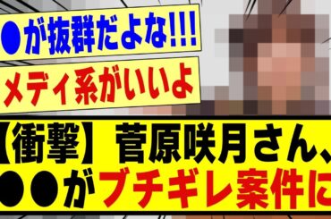 【衝撃】菅原咲月さん、●●がブチギレ案件に！！！！！！！！！#乃木坂 #乃木坂工事中 #乃木坂スター誕生 #乃木坂配信中 #乃木坂46 #乃木オタ反応集 #nogizaka46 #乃木坂5期生