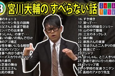 【#13】宮川大輔の すべらない話【睡眠用・作業用・ドライブ・高音質BGM聞き流し】（概要欄タイムスタンプ有り）