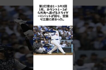 大谷翔平　第１打席は直球に差し込まれ中飛、第２打席からは三振、遊ゴロに関する雑学 #野球 #大谷翔平