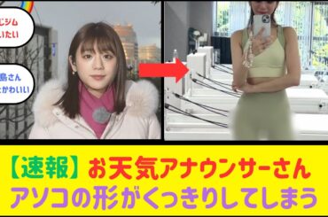 お天気アナウンサー　アワビを披露してしまう【2ch反応】【なんJ反応】【ネット反応】