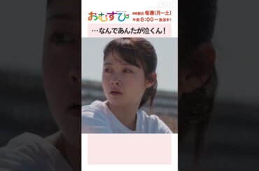 【#橋本環奈】#佐野勇斗 …なんであんたが泣くん！NHK総合 毎週(月～土)午前8:00～ | #朝ドラおむすび | NHK | #shorts