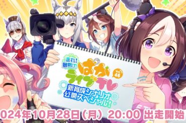 「ウマ娘 プリティーダービー」 ぱかライブTV Vol.46 走れ！夢繋げ！新育成シナリオ公開スペシャル！