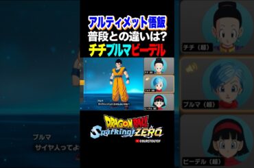 『サイヤ人ってよくわかんないわねー』アルティメット悟飯、チチ・ブルマ・ビーデルの反応、掛け合い／DRAGON BALL Sparking! ZERO #DBSZ#ドラゴンボールスパーキングゼロ#孫悟飯