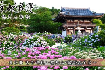 【BS11/KBS京都】「京都浪漫　悠久の物語」第156回「奥京都 古寺巡礼～福知山・綾部の至宝～」（BS11で2024年10月21日放送分）