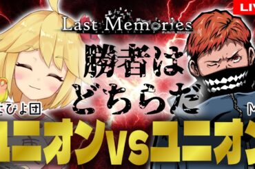14【 #ラスメモ 】ぴよぴよ団とユニオンバトルじゃああああい！【 #ディライズ 】【 #lastmemories 】