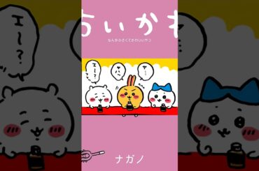 【かわいい】すっごくイイコール#ちいかわ