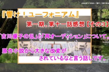 「吉川優子の乱」と「再オーディション」の関係についてあらためて考えました。～『響け！ユーフォニアム』第一期第十一話感想【その３】～