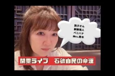 【選挙ライブ】石破内閣総辞職か　眞子さん新後見人は危険なオンナ　圭さんの帰国作戦　フラッシュ記事テキトー過ぎません？