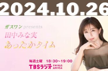 ガスワンプレゼンツ 田中みな実 あったかタイム2024,10,26#田中みな実