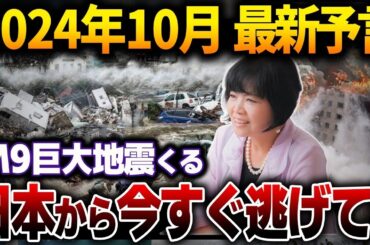 緊急警告2024年10月、日本に迫るM９巨大地震！？最強預言者松原照子が予言する衝撃の未来と大災難とは？【総集編】【総集編】