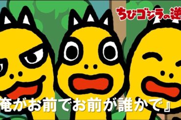 【公式】TVアニメ『ちびゴジラの逆襲』「俺がお前でお前が誰かで」