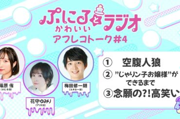 「ぷにるとかわいいラジオ」アフレコトーク #4／TVアニメ『ぷにるはかわいいスライム』毎週日曜23:45～放送中！