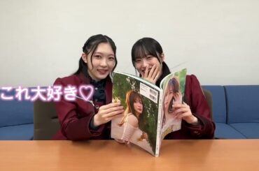 田村保乃 写真集を谷口愛季さん 村井優さんに見ていただきました！2nd写真集『隣の席になりたい』発売中！