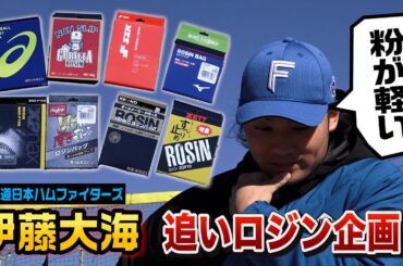 【神回】伊藤大海に色んなメーカーのロジン渡してみた…試し方が玄人すぎた。