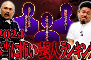 【恐怖】本当に怖い芸人ランキング2024【鬼越トマホーク】