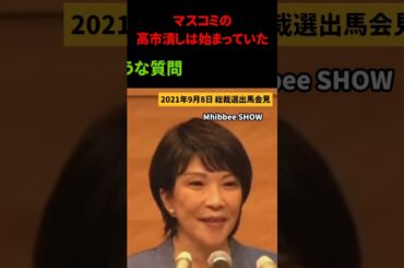 【高市 VS 膳場アナ】TBSの印象操作のような質問 マスコミの高市潰し #高市早苗 #自民党 #shorts