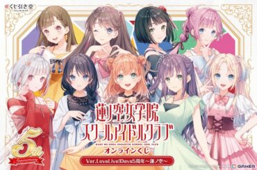 「ラブライブ！蓮ノ空女学院スクールアイドルクラブ」のオンラインくじが11月7日より販売！ただのゆきこ氏の描き下ろしイラストを使用したグッズが登場の画像