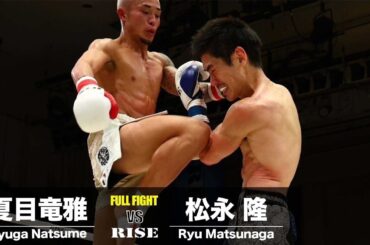 夏目竜雅 vs 松永隆／Ryuga Natsume vs Ryu Matsunaga｜2024.10.20 #RISE182【OFFICIAL】