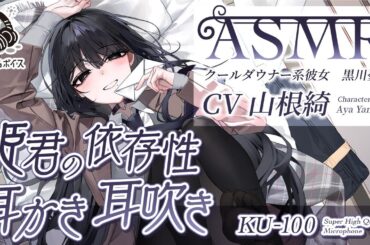 ASMR【耳かき・耳吹き】保健室の姫君は、ぐうたら共依存が気持ちいい。【CV.山根綺】
