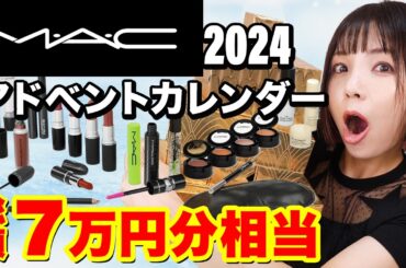【39,600円→中身約7万円相当】M•A•C 2024アドベントカレンダー開封！