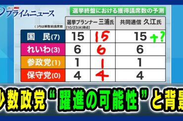 【少数政党“躍進の可能性”と背景】選挙後の政界地図と政権交代の可能性 2024/10/25放送＜後編＞