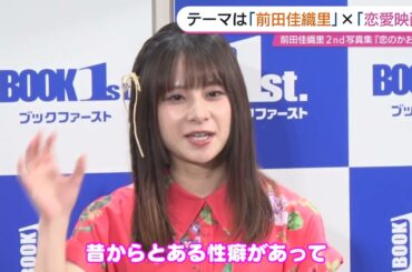 前田佳織里　恋愛映画はベタが好き！？