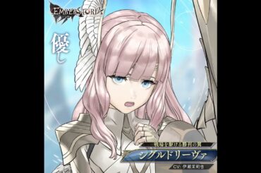 完全新作ストラテジックRPG『エンバーストーリア』 | シグルドリーヴァ（CV：伊瀬茉莉也）【キャラクター紹介】#shorts