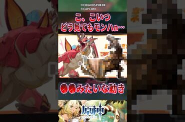 【原神】こ、こいつどう見てもモンハn･･･【反応集】#原神 #genshinimpact #genshin #反応集 #shorts