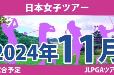 JLPGA 日本女子ツアー 2024年 11月 試合予定 スケジュール