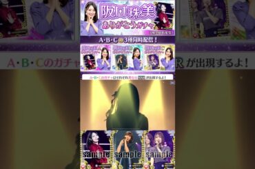 【乃木フェス】期間限定ガチャ『阪口珠美ありがとうガチャ』　有償分