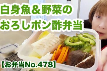 年相応にあっさりメニューを増やしまーす【お弁当No.478】