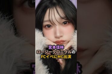 宮本佳林、ロージークロニクルのFCイベにMC出演 #ハロプロ #JuiceJuice #ジュースジュース #宮本佳林 #ロージークロニクル #ハロプロ研修生 #shorts