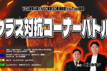 YCA東京4期×NSC東京30期現役生「クラス対抗コーナーバトル」