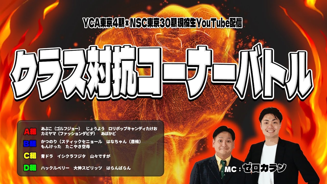 YCA東京4期×NSC東京30期現役生「クラス対抗コーナーバトル」 YCA東京4期×NSC東京30期現役生「クラス対抗コーナーバトル」