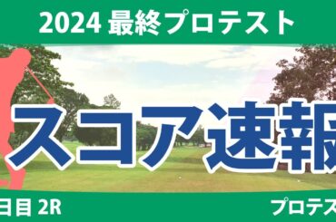 最終プロテスト 2日目 2R スコア速報 寺岡沙弥香 山下心暖 山口すず夏 都玲華 水木春花 古家翔香
