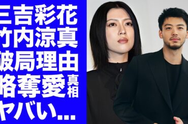 【衝撃】三吉彩花が竹内涼真の●●に耐えれず破局...繰り返される略奪愛の連鎖に言葉を失う...『美男美女俳優カップル』の隠された借金問題の真相に驚きを隠せない...