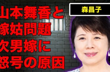 森昌子と山本舞香との嫁姑問題が早くも勃発…次男の嫁に大激怒した原因に驚きを隠せない…『越冬つばめ』でも有名な元歌手が息子の前から姿を消した理由に言葉を失う…