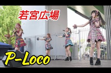2024 07 06 P-Loco（若宮広場）キャンレコ【4K60p】ノーカット